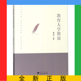 教育人學(xué)散論
