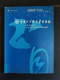 包邮 大百科社2005年图书目录（全场包邮。满69元再享9折优惠——交易完成后私信补贴）