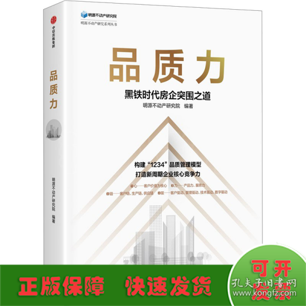 品质力：黑铁时代房企突围之道 构建“1234”品质管理模型，打造新周期企业核心竞争力 中信出版社