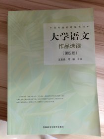 大学语文:作品选读(第四版) 王吉尧,何静外语教学与研究出版社
