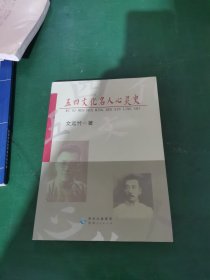 五四文化名人心灵史（签赠本）