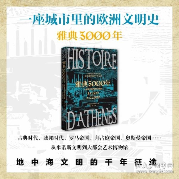 雅典3000年：一座城市里的欧洲文明史