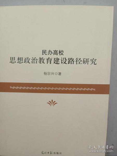 民办高校思想政治教育建设路径研究