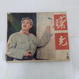 连环画： 曙光 （上）