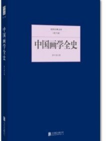 中国画学全史 9787550249509 郑午昌著 北京联合出版公司