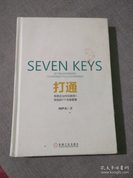 打通：传统企业向互联网+转型的7个关键要素