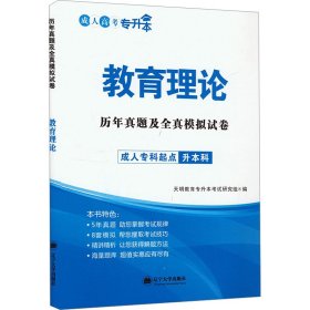 历年真题及全真模拟试卷 教育理论 成人自考 作者 新华正版