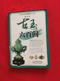 艺术品收藏鉴赏入门：古玉六百问