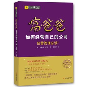 富爸爸如何经营自己的公司/财商教育版 9787220103612