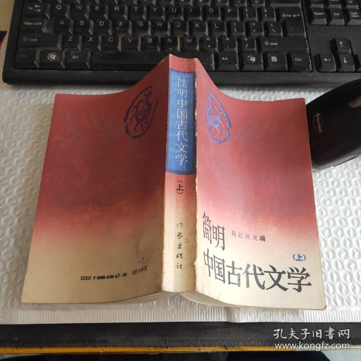 简明中国古代文学.上