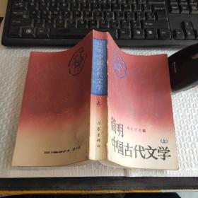 简明中国古代文学.上