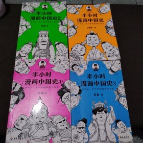 半小时漫画中国史 4本合售