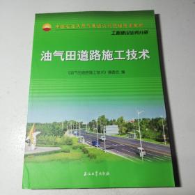 油气田道路施工技术