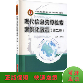 現(xiàn)代信息資源檢索案例化教程(第2版)