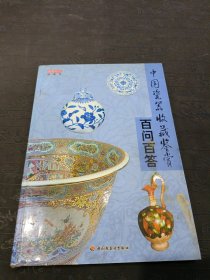 中国瓷器收藏鉴赏百问百答
