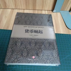 货币崛起（未拆封）