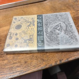 中国上古史演义上