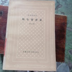 福尔赛世家（第三部）