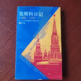 莫斯科日记（1989一1992）一个中国留学生的见闻