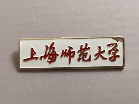 上海师范大学校徽 老款字体