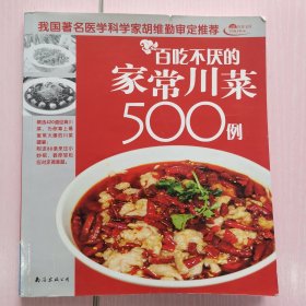 百吃不厌的家常川菜500例
