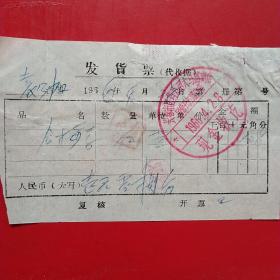 1966年4月28日，药费，长春市医药公司大马路商店（生日票据，医疗医院类，14-1）