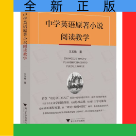 中學(xué)英語(yǔ)原著小說(shuō)閱讀教學(xué)