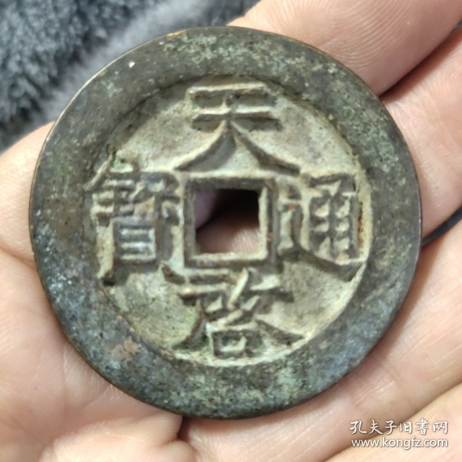 天启通宝背星