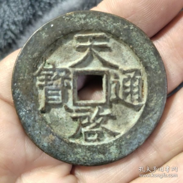 天启通宝背星