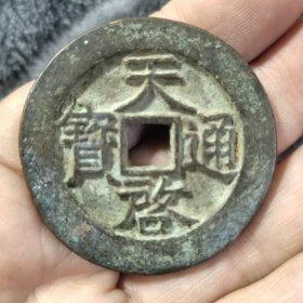 天启通宝背星