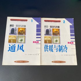 图解现代住宅设施系列.1.通风 2供暖与制冷