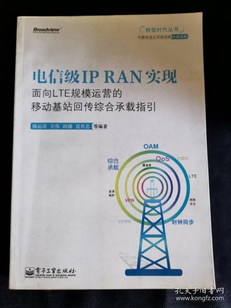 电信级ⅠP  RAN实现面向LTE规模运营的移动基站回传综合承载指引