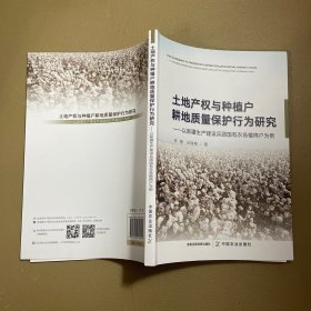 土地產(chǎn)權(quán)與種植戶耕地質(zhì)量保護(hù)行為研究:以新疆生產(chǎn)建設(shè)兵團(tuán)國(guó)有農(nóng)場(chǎng)植棉戶為例