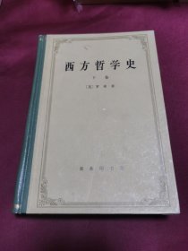 西方哲学史 下卷 精装