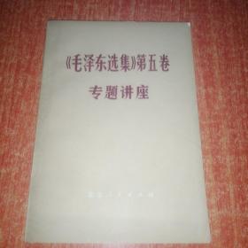 毛泽东选集第五卷专题讲座