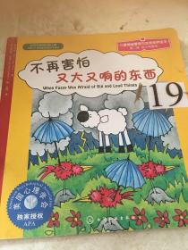 儿童情绪管理与性格培养绘本：不再害怕又大又响的东西