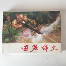 邊寨烽火 上美大精連環(huán)畫