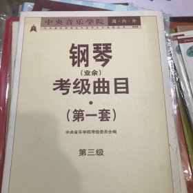 中央音乐学院海内外钢琴<业余>考级曲目(第1套第3级)