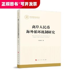 离岸人民币海外循环机制研究（国家社科基金丛书—经济）