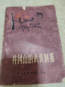 井冈山的武装割据