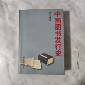 中国图书发行史