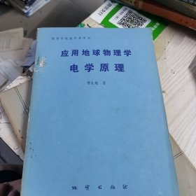 应用地球物理学电学原理