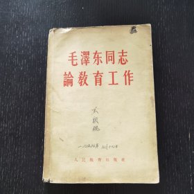 毛泽东同志论教育工作（1958年）