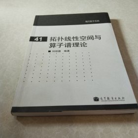 拓扑线性空间与算子谱理论