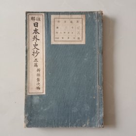 和本 《註解 日本外史抄》 正篇一册全 大正2年（1913年） 金港堂