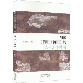 细说《清明上河图》的六十五个瞬间 美术理论 范森林 新华正版