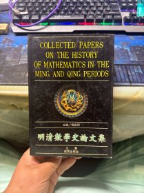 明清數(shù)學(xué)史論文集