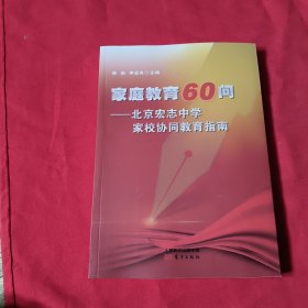 家庭教育60问：北京宏志中学家校协同教育指南