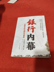 银行内幕：金融界的丑闻与揭秘