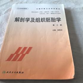 全国中等卫生学校教材：解剖学及组织胚胎学